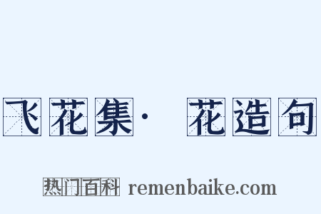 飞花集·花造句是什么意思的图片